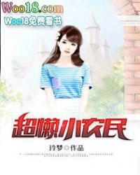 超级小农民夏