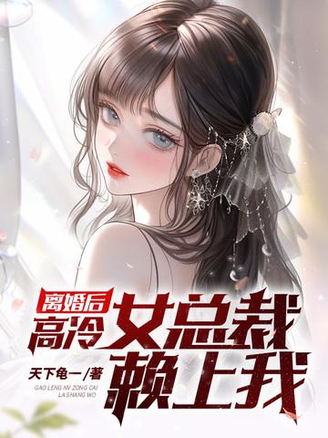 离婚后的总裁