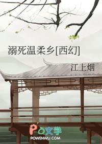 溺死温柔乡西幻