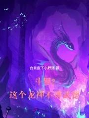 斗罗2这个龙神武德过于充沛 第26章