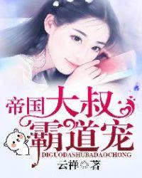 帝国大叔霸道宠米奈奈最新