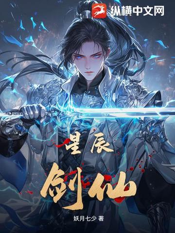 74星辰仙
