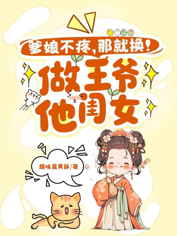 那个是爹爹女变男