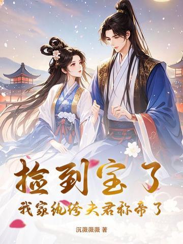 捡到宝了，我家纨绔夫君称帝了！